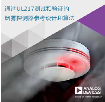 ADI公司发布通过UL 217测试和验证的烟雾探...
