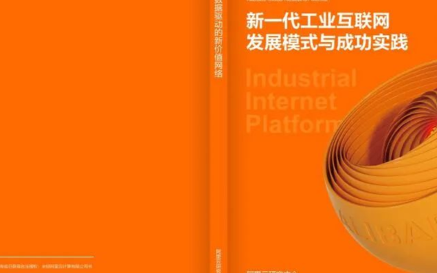 阿里:新一代工业互联网发展模式与成功实践