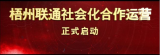 梧州聯通社會化合作運營正式啟動