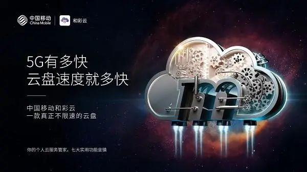 中国移动的5G智能网盘究竟有什么亮点呢?暴雪账号注册-奇享网