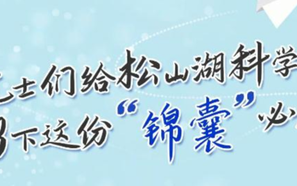 院士们给松山湖科学城提出的金点子