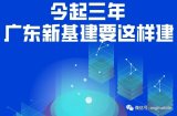 今起三年,廣東新基建要這樣建