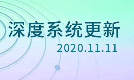 深度操作系统宣布 2020.11.11 更新现已...