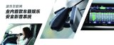 深圳途乐车联网的一套“车载娱乐安全影音系统”AE...