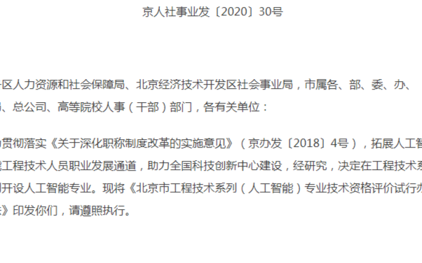 北京新增设人工智能专业职称