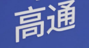 高通獲向華為出售4G手機芯片的資格認證