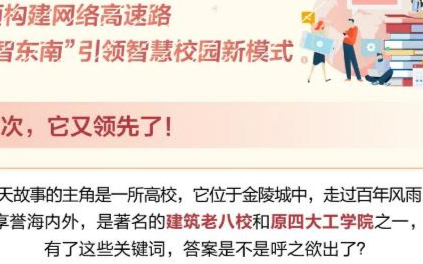 东南大学引领智慧校园新模式