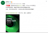 畅享未来!OPPO未来科技大会即将举行,用科技改...