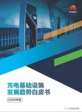 2020充电模块标准产业研讨会上重磅发布充电基础...