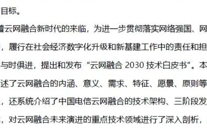 中国电信重磅发布 云网融合2030技术白皮书