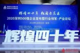 重磅发布2020深圳企业500强榜单和《2020...