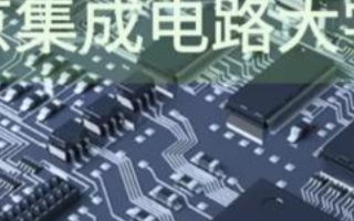 南京集成電路大學在江蘇南京江北新區人力資源服務產...