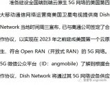 Dish Network将使用高通5G RAN芯片组