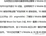 U Mobile运营商与中兴合作进行5G试验