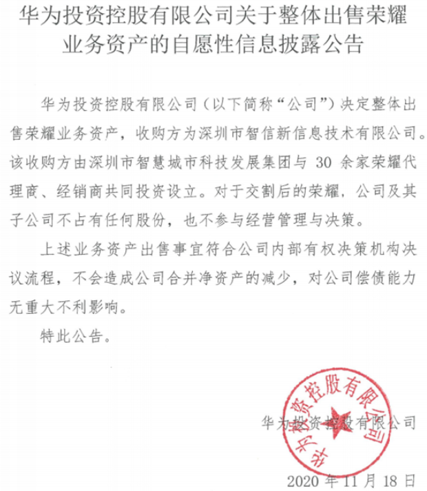 华为发布整体出售荣耀业务,将不占股份