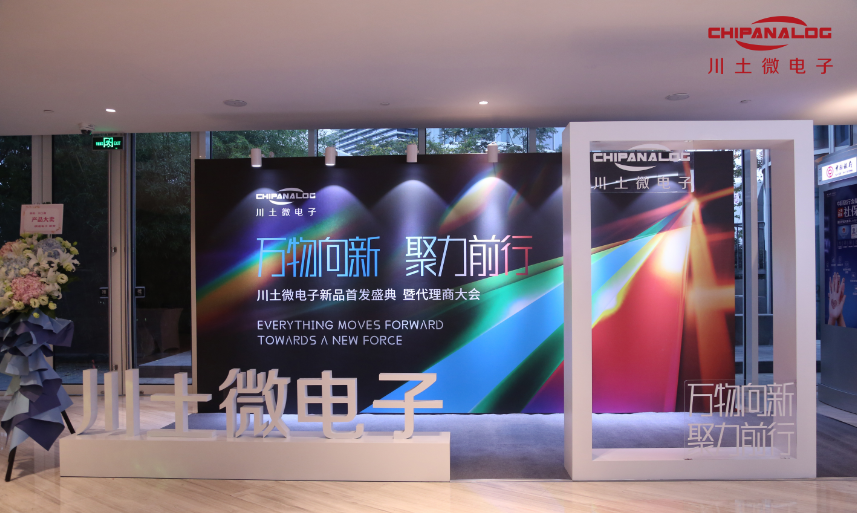 万物向新 聚力前行——川土微电子新品首发盛典暨代...