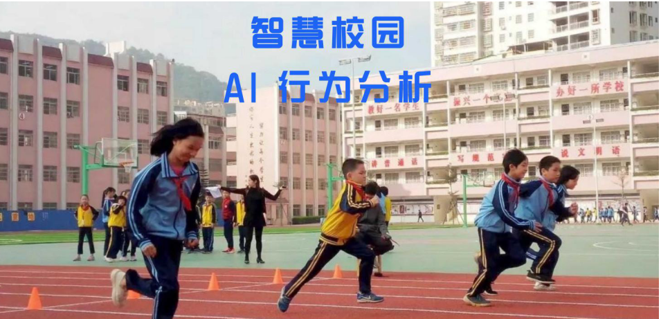 AI行为分析+智慧校园应用方案