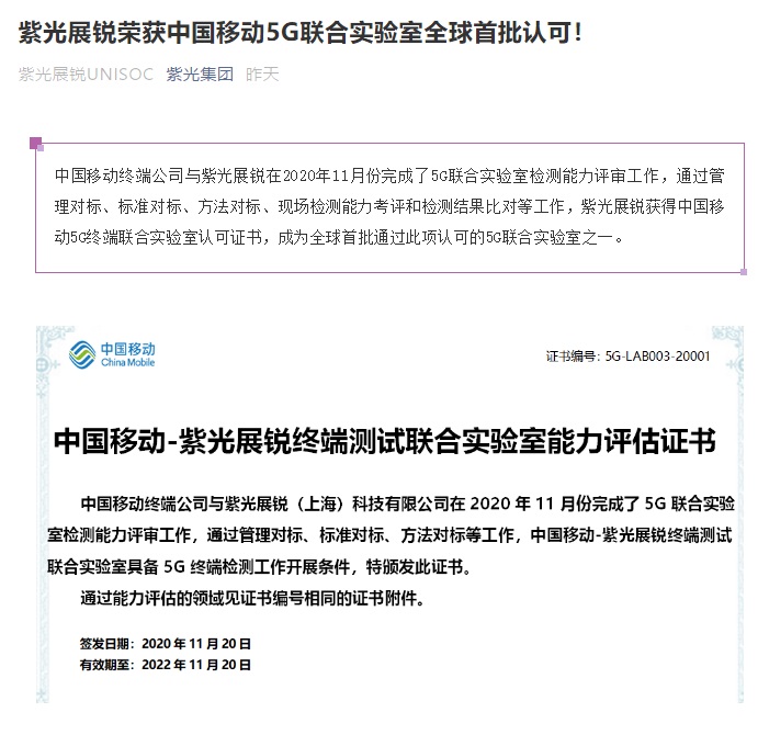 紫光展锐获得中国移动5G联合实验室首批认证