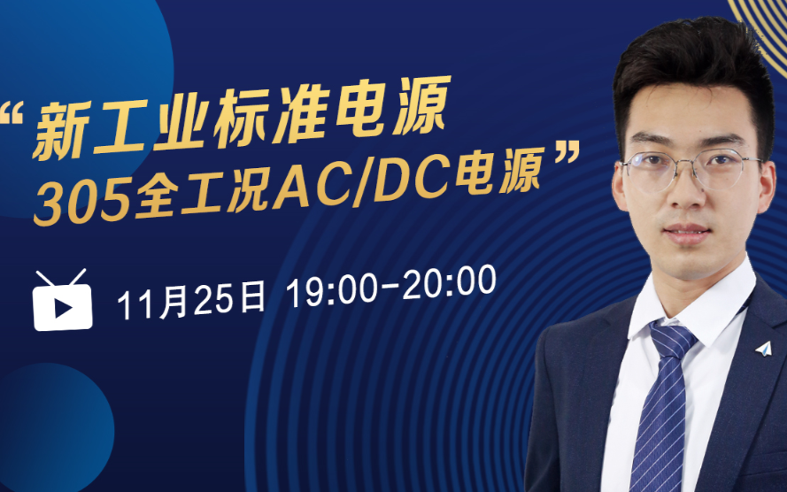 【金升阳直播】新工业标准电源--305全工况AC...