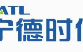宁德时代电动化与智能化相结合的应用场景进一步落地