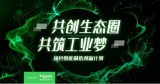 “共创生态圈,共筑工业梦——绿色智能制造创赢计划...
