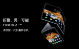 折叠屏是什么?FlexPai 2上市打破认知