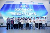 2020RoboCom世界机器人开发者大赛展开