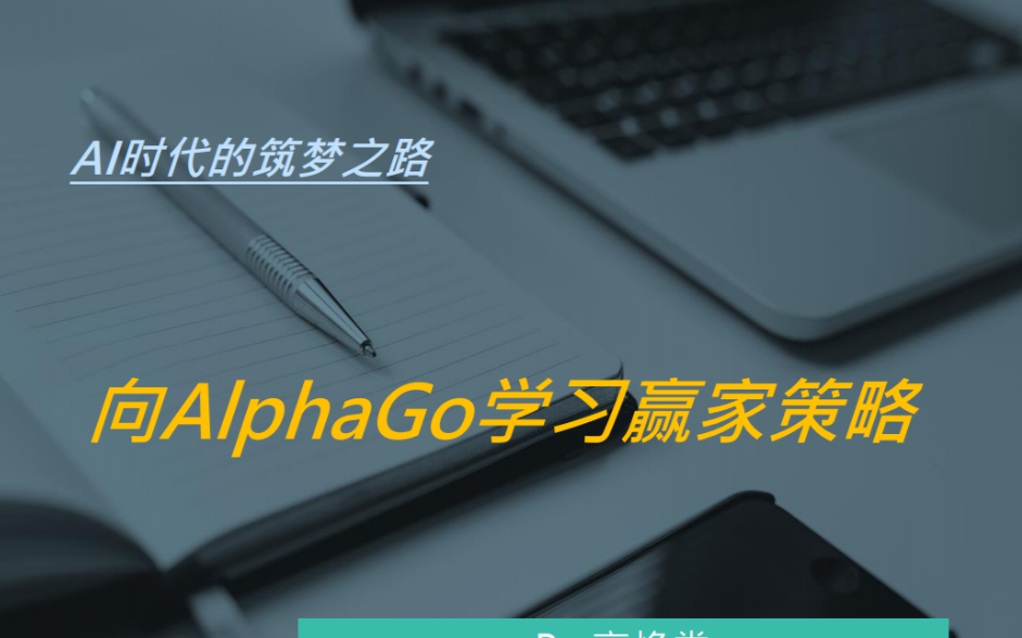 亚太地区Android技术大会主席高焕堂谈人工智...