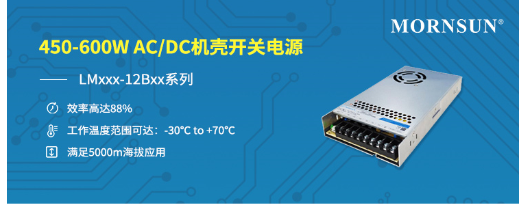 金升阳拓宽机壳开关电源功率段推出LM450/60...