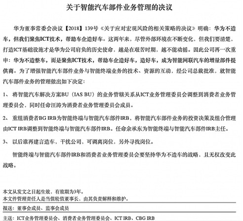 华为任正非正式签发关于智能汽车部件业务管理的决议