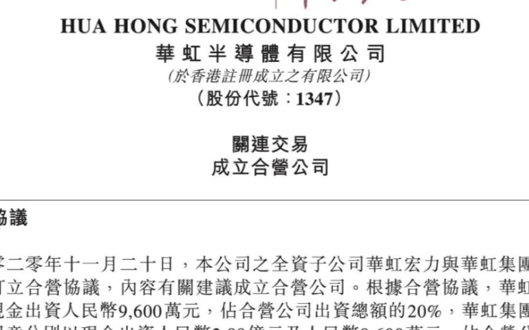 华虹宏力将与华虹集团、上海华力成立合营公司,从事...
