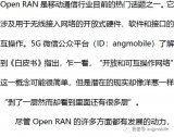 5G美洲:理性看待open RAN