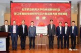浙江省智能传感材料与芯片集成技术重点实验室揭牌