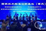 重庆国际智能传感技术联盟正式成立