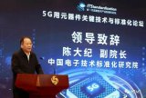 5G用元器件关键技术与标准化论坛在京顺利召开