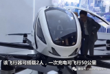 全球首个载人级自动驾驶飞行器在武汉亮相