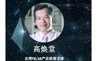 台湾VR/AR产业联盟主席高焕堂:VR/AR可以...
