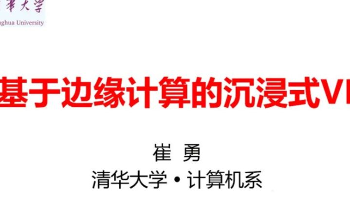 基于边缘计算的沉浸式VR