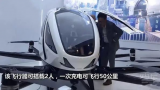 快讯:全球首个载人自动驾驶飞行器亮相最大速度13...