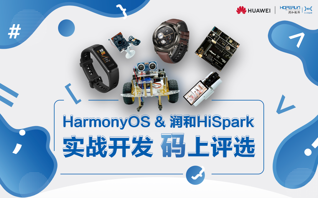 HarmonyOS &润和HiSpark 实战开发，“码”上评选活动，邀您来赛！！！