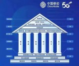 中国移动5G战略密码亮相