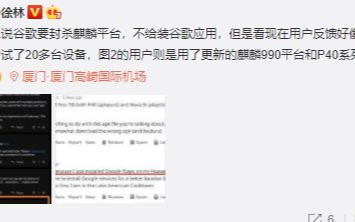 麒麟芯片被禁安装Android应用?没有的事