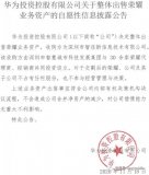 华为发布公告决定整体出售荣耀业务资产