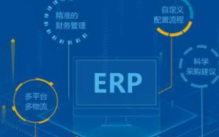 ERP库存管理系统是什么,具有哪些特点及优势