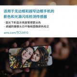 ams推出一款環境光/顏色(RGB)和光源閃爍檢...