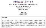 全资子公司华虹宏力将与华虹集团、上海华力签订合营...
