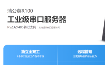 蒲公英R100工业级双串口服务器:远控PLC、独...