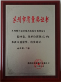 瑞可达荣获2020年度苏州市质量奖