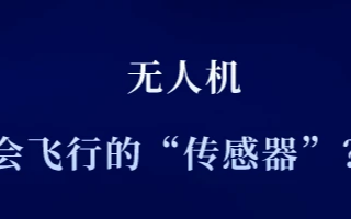 无人机能在天上实现稳定飞行需要用到哪些传感器