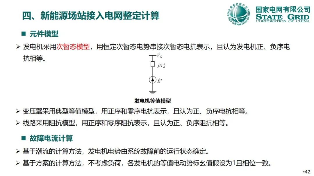 继电保护整定计算用新能源场站建模技术演讲 电子发烧友网